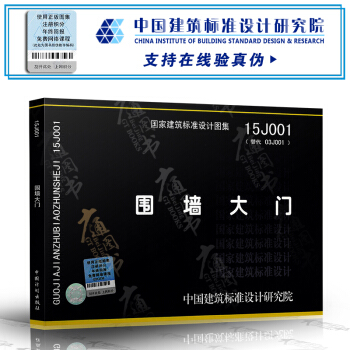15J001 圍牆大門 替代03J001 國傢建築標準設計圖集 pdf epub mobi 下载