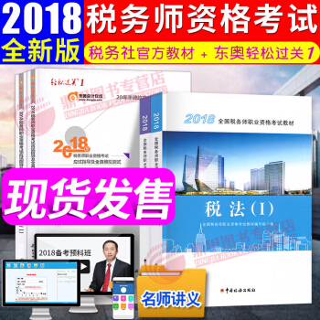 税务师2018教材东奥轻松过关1 税法一+税法二 全国注册税务师执业资格考试 4本套 中国税务出版 pdf epub mobi 下载