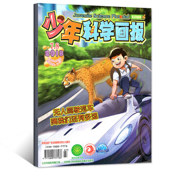少年科学画报杂志2018年7.8月总561.562期【单本】