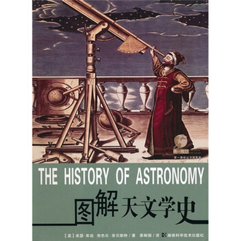 图解天文学史（插图本） [The History of Astronomy] pdf epub mobi 下载