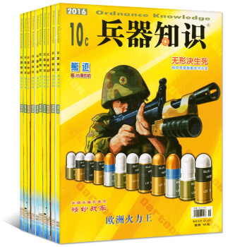 兵器知识漫话兵器11本打包2016年1-7/8/9/10/11月兵器科技知识过期刊杂志