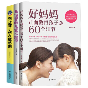 傢庭教育學書籍 彆讓孩子傷在敏感期 正麵管教兒童心理學 好媽媽正麵教育孩子的60個細節 pdf epub mobi 下载