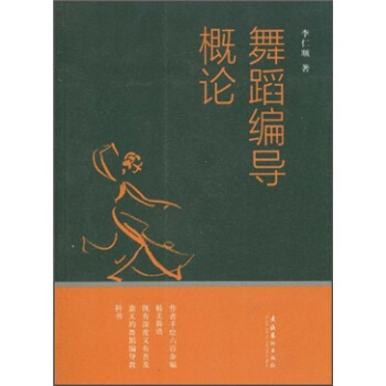 舞蹈编导概论 pdf epub mobi 下载