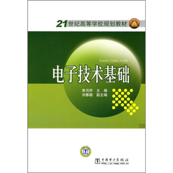 电子技术基础/21世纪高等学校规划教材 pdf epub mobi 下载