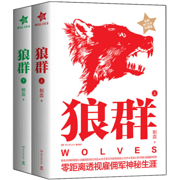 包郵 狼群 上下冊 套裝 全新修訂珍藏版 刺血著 軍事小說 書籍 pdf epub mobi 電子書 下載