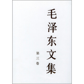 毛泽东文集（第3卷） pdf epub mobi 下载