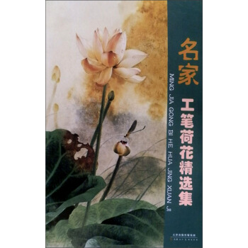名家工笔荷花精选集 pdf epub mobi 下载