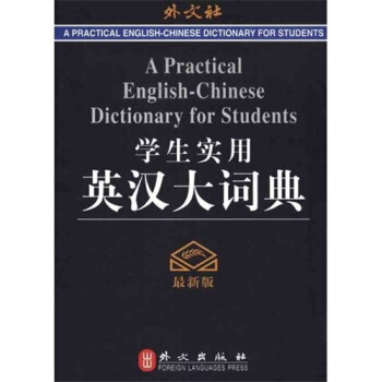 學生實用英漢大詞典 pdf epub mobi 下载