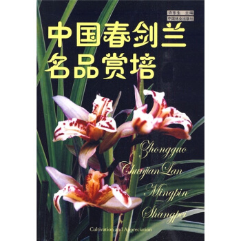 中国春剑兰名品赏培 pdf epub mobi 电子书 下载