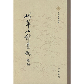 鵲華山館叢稿續篇 pdf epub mobi 下载