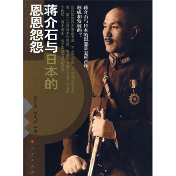 蔣介石與日本的恩恩怨怨 pdf epub mobi 下载