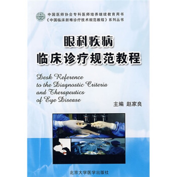 中國醫師協會專科醫師培養繼續教育用書：眼科疾病臨床診療規範教程 pdf epub mobi 下载