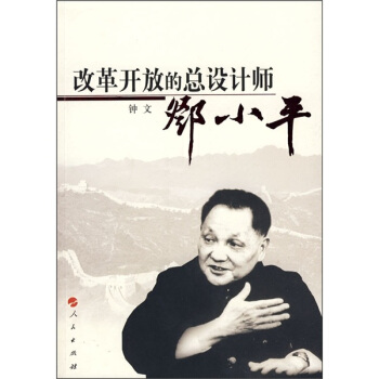 改革开放的总设计师邓小平 pdf epub mobi 下载