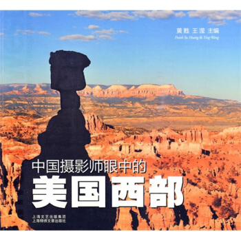 中国摄影师眼中的美国西部 pdf epub mobi 电子书 下载