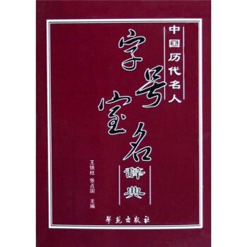 中国历代名人:字号宝名辞典 pdf epub mobi txt 电子书 下载 2024