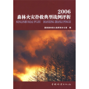 2006森林火灾扑救典型战例评析 pdf epub mobi 下载