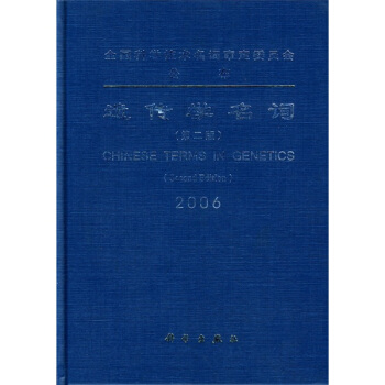 遗传学名词2006(第2版)