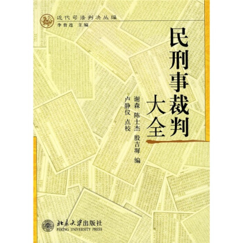 近代司法判决丛编：民刑事裁判大全 pdf epub mobi 下载