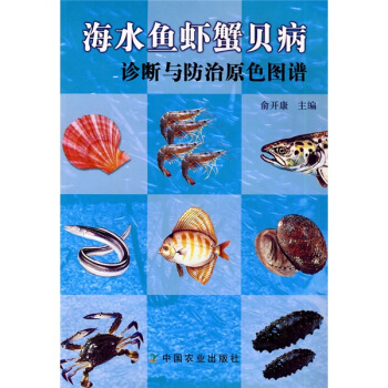 海水魚蝦蟹貝病診斷與防治原色圖譜 pdf epub mobi 下载