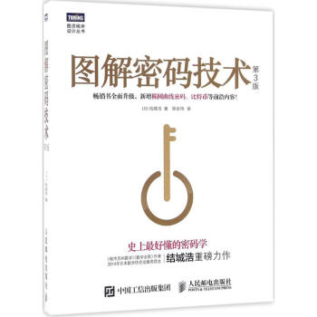 图解密码技术(第3版)