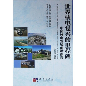 世界核電復興的裏程碑：中國核電發展前沿報告 pdf epub mobi 電子書 下載