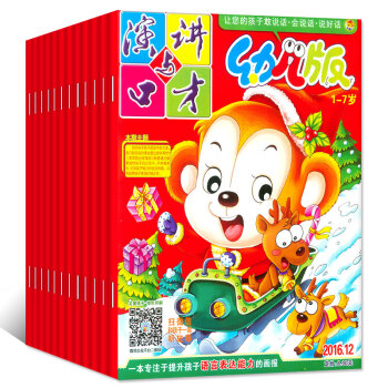 【全年】演讲与口才幼儿版杂志2016年1-12月共12本打包 1-7岁提升孩子表达能力绘本故事过期刊 pdf epub mobi 下载