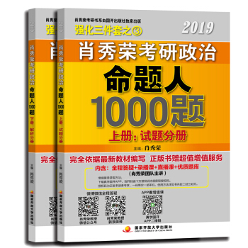 2019肖秀荣考研政治命题人1000题 试题分册+解析分册 考研政治习题集 套装2册 pdf epub mobi 下载