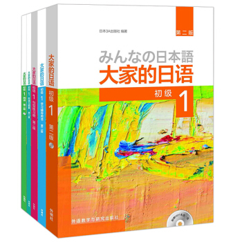 包郵大傢的日語(第二版)(初級1)教材+學習輔導用書+標準習題集+閱讀+句型練習冊 5本 pdf epub mobi 下载