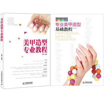 区域包邮专业美甲造型基础教程+美甲造型专业教程 2本 pdf epub mobi 下载