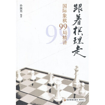 跟着棋理走:国际象棋99局精讲 国际象棋入门与提高基础教学教程教材速成一本通书籍