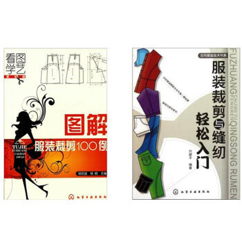 看图学艺图解服装裁剪100例(服装篇)+服装裁剪与缝纫轻松入门 2本 pdf epub mobi 下载