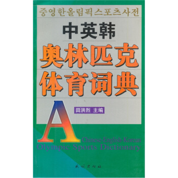 中英韓奧林匹剋體育詞典 pdf epub mobi 電子書 下載