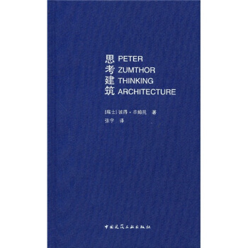 思考建築 pdf epub mobi 下载