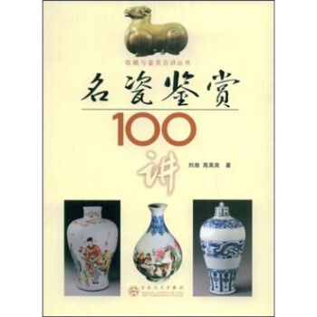 名瓷鑒賞100講 pdf epub mobi 電子書 下載