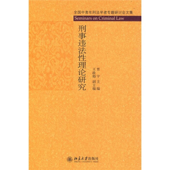 刑事违法性理论研究 pdf epub mobi 下载