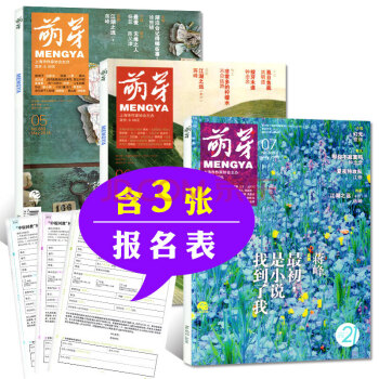 【含報名錶】萌芽雜誌3本打包2018年5/6/7月青春美文原創文學文摘期刊作文素材課外閱讀 pdf epub mobi 電子書 下載