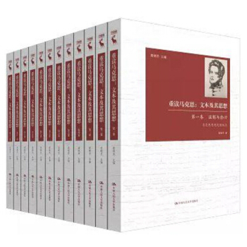 包郵重讀馬剋思：文本及其思想（全十二捲） 聶錦芳 主編 pdf epub mobi 下载