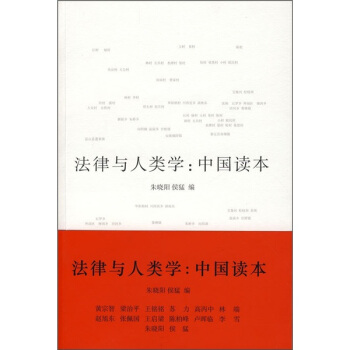 法律与人类学：中国读本 pdf epub mobi 下载