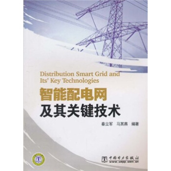 智能配電網及其關鍵技術 pdf epub mobi 電子書 下載