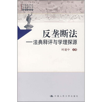 反垄断法：法典释评与学理探源 pdf epub mobi 下载