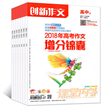 課堂內外雜誌創新作文高中版2018年5/6/7/8月共4本打包作文素材過期刊