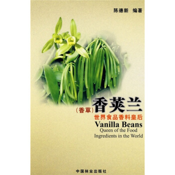 香莢蘭:世界食品香料皇後(香草)