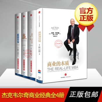 杰克·韦尔奇【套装4册】赢（纪念版）+赢的答案(纪念版)+商业的本质+杰克·韦尔奇自传书籍 pdf epub mobi 电子书 下载
