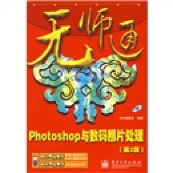 Photoshop与数码照片处理（第2版）（附光盘1张） pdf epub mobi 下载