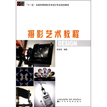 “十一五”全国高等院校艺术设计专业规划教材：摄影艺术教程 pdf epub mobi 电子书 下载