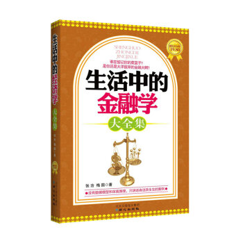 正版现货 生活中的金融学大全集(超值黄金版) 三天读懂金融学,用精明头脑指导生活