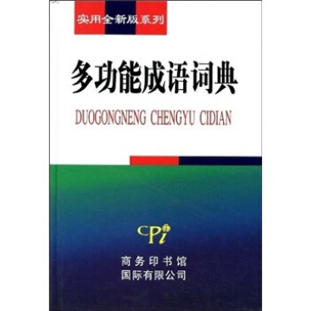 多功能成語詞典 pdf epub mobi 下载