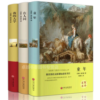 高尔基三部曲 童年/在人间/我的大学全套正版原著3册 自传体三部曲全译本 世界名著文学读物 pdf epub mobi 下载