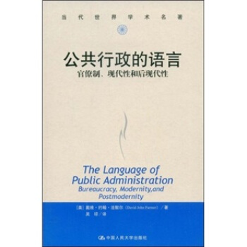 当代世界学术名著·公共行政的预言：官僚制、现代性和后现代性 pdf epub mobi 下载