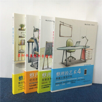 整理的艺术(套装共4册)1+2+3+4 升职从整理开始 小山龙介 著 后浪